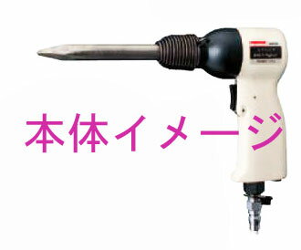 【マキタ】エアハンマAH40用ポイントチゼル（TY00000040）