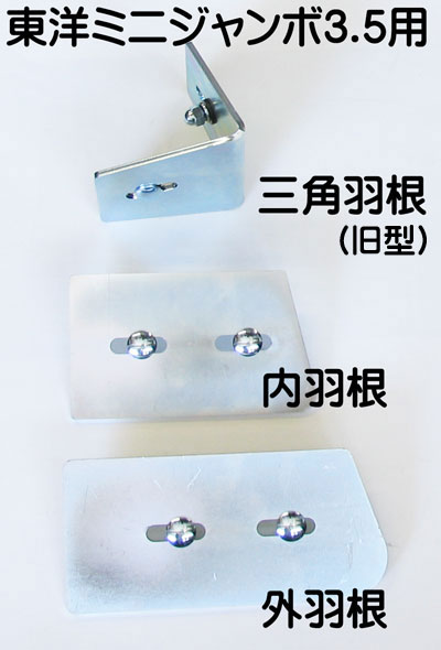 樂天商城 - 【トーヨー・東洋機械産業】ミニジャンボ3.5型モルタルミキサー用内羽根、外羽根、三角羽根（各1枚）のセット（軸ナシ）