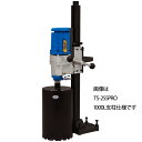 【シブヤ】ダイモドリル(コアドリル)TS-255PRO(AB-53:角度付き支柱800mm仕様)