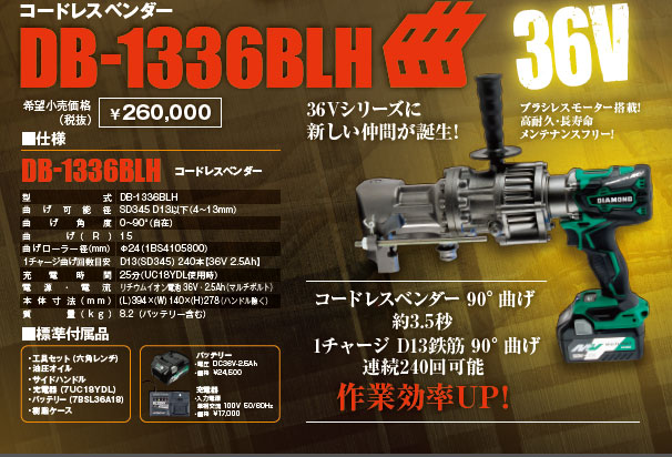 【IKK　DIAMOND】コードレスベンダーDB-1336BLH