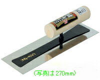 【アローライン】ステンレスシゴキ鏝　(0.3厚） 210mm