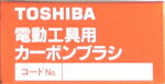 【東芝 /日本電産】カーボンブラシ＃76842003（2個1組）（BMV-150A他）用