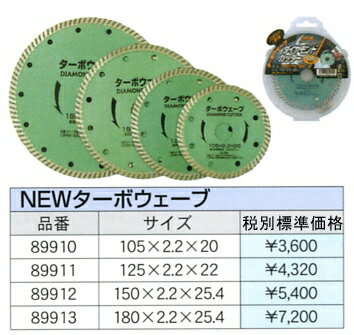 NEWターボウエーブ125mm#89911（格安・特価・良品/ダイヤモンドホイール）