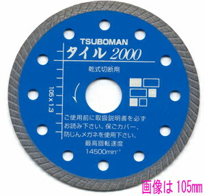 【ツボ万】タイル2000−125mm#11003（タイル専用ダイヤモンドホイール）