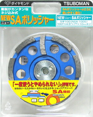 SAポリッシャーS字　SA-100S(100mm)ショックアブソーバー付きポリッシャー#11223(締め付けナットを使うタイプ)