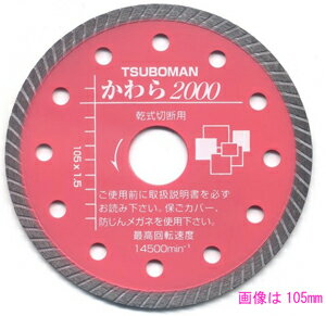樂天商城 - 【ツボ万】かわら2000−125mm#11031（瓦用ダイヤモンドホイール）
