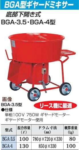 樂天商城 - 【タケムラテック】モルタルミキサー（BGA型ギヤードミキサー）BGA-3.5（混合容量80リットル）※販売価格は目安価格です。都度見積もり致します。＋別途送料