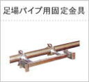 【ユニパー】 室内用ボード揚げ機 スペースリフト/UP-620-2F用足場パイプ用レール固定金具