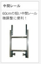 【ユニパー】スーパータワーR／UP-106R用中間レール　0.6m