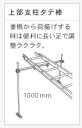 【ユニパー】 荷揚げ機スーパータワーR／UP-106R用上部支柱（タテ棒1500付き）