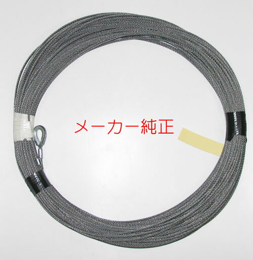 純正ワイヤロープ（5mm×40m）#000270946（MA-650シリーズ用）（片方シンブル/片方ロック加工済み）