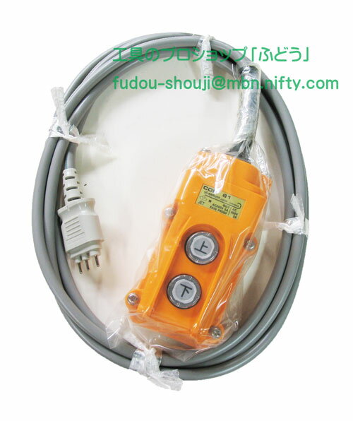 【トーヨーコーケン】操作スイッチコード3m（平コネクタ3芯）#000368137（MD2N荷揚げ機用）
