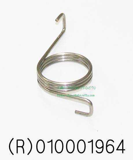 【トーヨーコーケン】　スプリング(R)（図番35の反対側）#010001964（パネルボーイPV-MZ4・PV-MZ7T用部品）