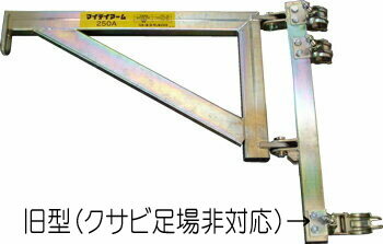 マイティアーム250L （新型・クサビ足場対応品） 3