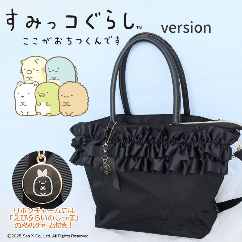 すみっコぐらし Ver!登場！全国送料無料【リボンチャーム付きフリル2wayナイロントートバッグ】撥水加工 グッズ ショルダーバッグ レディース りぼん バッグ 通勤 通学 旅行 大人かわいい 可愛い 背面ポケット マザーズバッグ 斜め掛け 斜めがけ 肩掛け 肩がけ