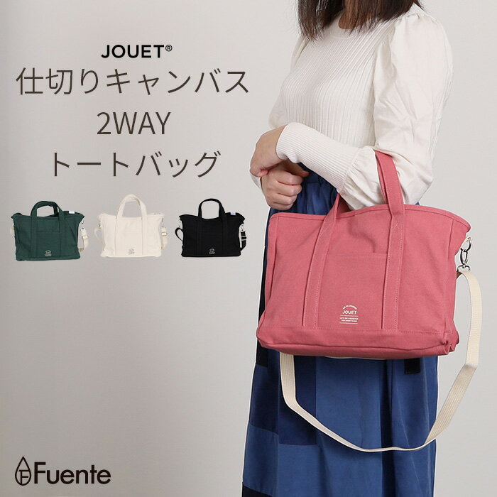 JOUET仕切りキャンバス2WAYトートバッグ レディースバッグ 2way おしゃれ