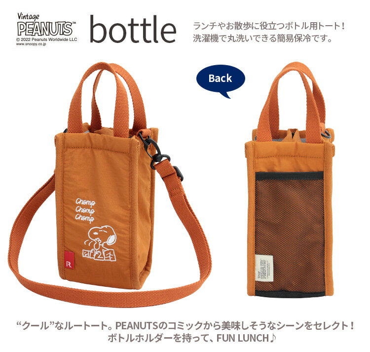 【ROOTOTE】ルートート IP サーモキーパー ボトル ピーナッツ-7G[トートバッグ レディース バッグ 通勤 マザーズバッグ ママバッグ キッズ スヌーピー 軽量 ペットボトル 保冷 洗濯可能 ランチ お弁当]