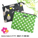 【Hanna Hula ハンナフラ 消臭ポーチ 抗菌 撥水】[ベビーグッズ 育児グッズ マザーズグッズ 赤ちゃん 収納ケース 整理収納 かわいい おしゃれ ブランド ギフト プレゼント 出産祝い]