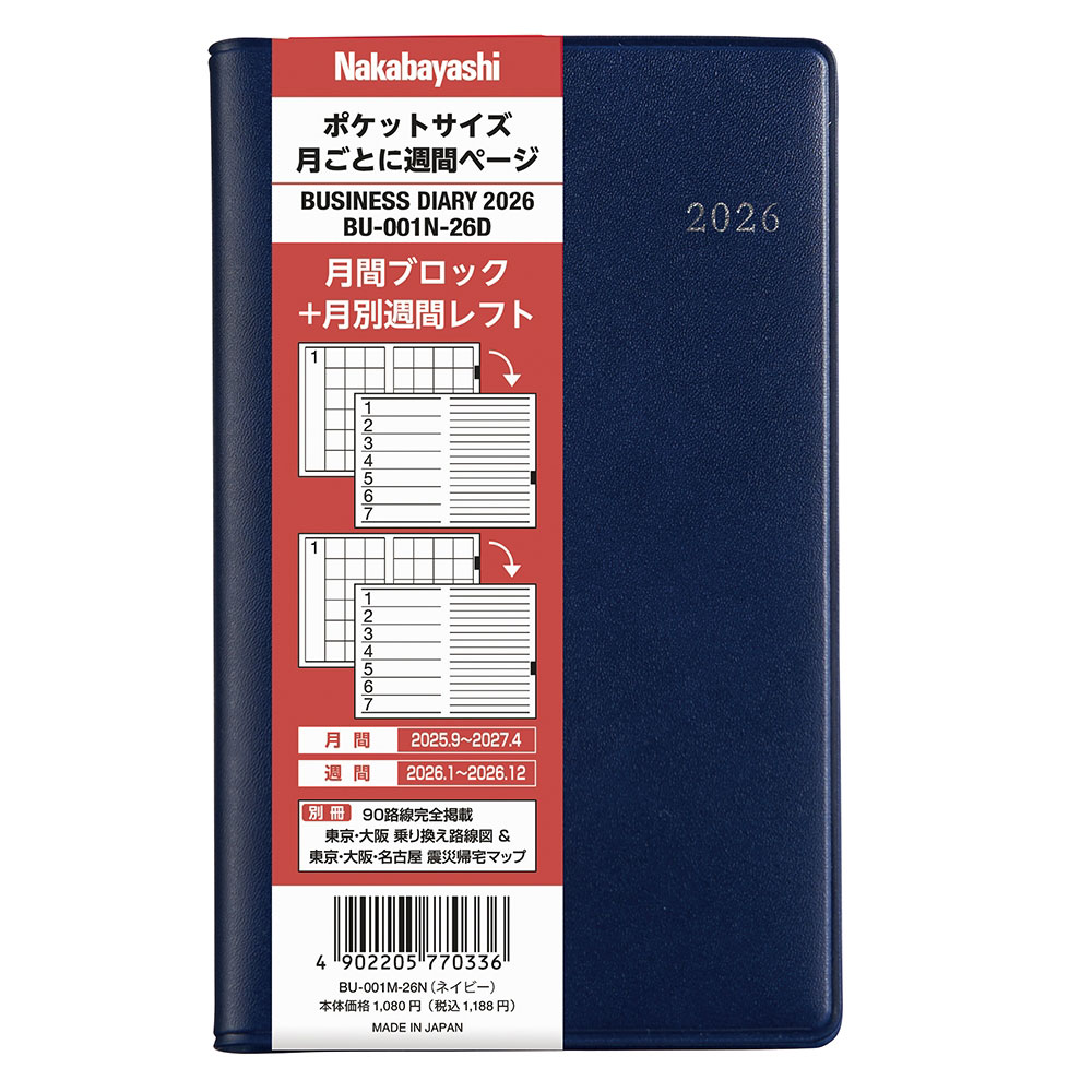 【最大1000円OFFクーポン配布中】【2026年度版手帳】 ナカバヤシ ビジネスダイアリー 2026 月別レフト／ネイビー BU-001M-26N 【ポスト投函1】【CHI】