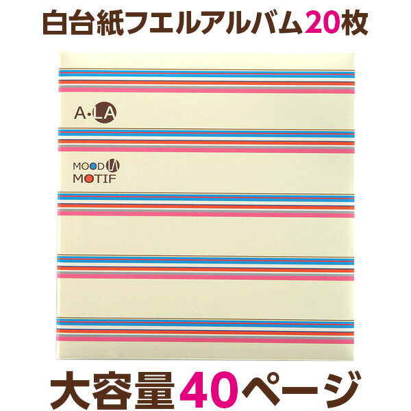 【ポイント5倍】アルバム ナカバヤシ フエルアルバム 白フリー台紙 20枚 アラモードモチーフ 20L-93 【大容量 貼り付け式 手作り フリーアルバム フォトアルバム 集合写真 ましかく写真 スクエア写真 貼る フリー台紙タイプ】 #101#