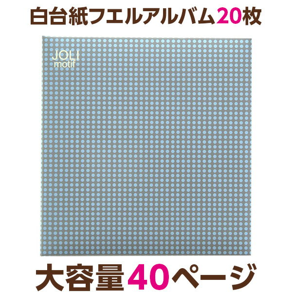 【ポイント5倍】アルバム ナカバヤシ フエルアルバム 白フリー台紙20枚 ジョリモチーフ 20L-94 【大容量 貼り付け式 手作り フリーアルバム フォトアルバム 集合写真 ましかく写真 スクエア写真 貼る フリー台紙タイプ】 #101#