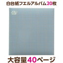 アルバム ナカバヤシ フエルアルバム 白フリー台紙20枚 ジョリモチーフ 20L-94【大容量 貼り付け式 アルバム 手作り フリーアルバム フォトアルバム 粘着 集合写真 L判 2L判 ましかく写真 スクエア写真 記念写真 貼る タイプ フリー台紙】 101