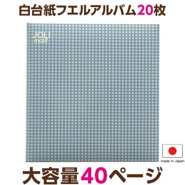 アルバム ナカバヤシ フエルアルバム 白フリー台紙20枚 ジョリモチーフ 20L-94 【大容量 貼り付け式 フリーアルバム フォトアルバム 集合写真】 #101# ましかく写真 スクエア写真