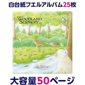 アルバム ナカバヤシ ナカバヤシ フエルアルバム Lサイズ 白台紙25枚 ウッドランドシーナリー 25L-16【大容量 貼り付け式 アルバム 手作り フリーアルバム フォトアルバム 粘着 集合写真 L判 2L判 ましかく写真 スクエア写真 貼る タイプ フリー台紙 大量整理】#101#