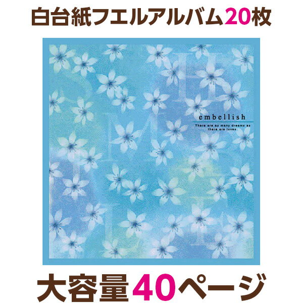 【ポイント5倍】アルバム ★ ナカバヤシ フエルアルバム20R 白フリー台紙20枚 インベリッシュ ブルー20L-84-B 【大容量 貼り付け式 手作り フリーアルバム フォトアルバム 集合写真 ましかく写真 スクエア写真 貼る フリー台紙タイプ】 #101#