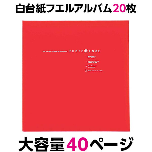 【ポイント5倍】アルバム ナカバヤシ フエルアルバム 白色 フリー台紙 20枚 フォトレンジ レッド 20L-92-R 【大容量 貼り付け式 手作り 粘着 フォトアルバム 集合写真 ましかく写真 スクエア写真 貼る フリー台紙タイプ】 #101#