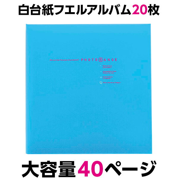 【ポイント5倍】アルバム ナカバヤシ フエルアルバム 白色 フリー台紙 20枚 フォトレンジ ブルー 20L-92-B 【大容量 貼り付け式 手作り 粘着 フォトアルバム 集合写真 ましかく写真 スクエア写真 貼る フリー台紙タイプ】 #101#