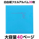 アルバム ナカバヤシ フエルアルバム 白色 フリー台紙 20枚 フォトレンジ ブルー 20L-92-B【大容量 貼り付け式 アルバム 手作り 粘着 フォトアルバム 集合写真 L判 2L判 ましかく写真 スクエア写真 記念写真 貼る タイプ フリー台紙】 101