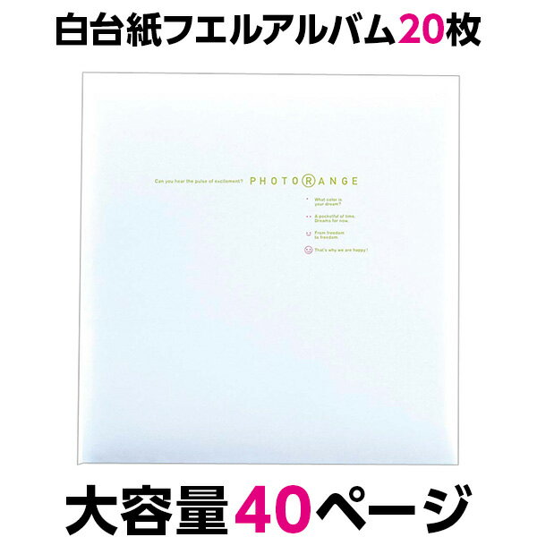 アルバム ナカバヤシ フエルアルバム 白色 フリー台紙 20枚 フォトレンジ ホワイト 20L-92-W【大容量 貼り付け式 アルバム 手作り 粘着 フォトアルバム 集合写真 L判 2L判 ましかく写真 スクエ…