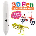 ナカバヤシ 3Dペン本体 3D Pen 3DPEN01-W 立体 お絵かき 女の子 男の子 プレゼント 子供 孫 おもちゃ 知育 玩具 宿題 安全 室内 プレゼ...