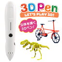 楽天フエルショップナカバヤシ 3Dペン本体 3D Pen 3DPEN01-W 立体 お絵かき 女の子 男の子 プレゼント 子供 孫 おもちゃ 知育 玩具 宿題 安全 室内 プレゼント デコレーション 室内 母の日 父の日 夏休み 親子 工作 オリジナル アクセサリ 想像力 立体的 ハンドメイド フィギュア パーツ