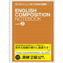 英作文ノート 英検2級対策用(英作文22段) セミB5 NW-B516E2【CHI】