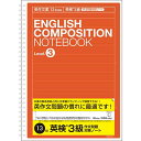 英作文ノート 英検3級対策用(英作文13段) セミB5 NW-B516E3【CHI】