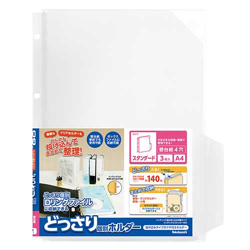 乐天商城 - 【最大1000円OFFクーポン配布中】ナカバヤシ どっさり個別Dリング専用 替台紙 4穴 スタンダード 3枚パック CH-4132C-4H 【個別ホルダー クリアホルダー クリアファイル】【CHI】