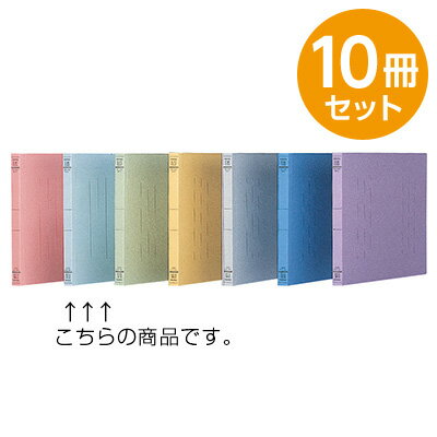 【最大1000円OFFクーポン配布】フラットファイルJ ブルー B5 10冊セット フF-J72B【CHI】