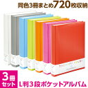 アルバム【同色3冊セット 720枚収納】ナカバヤシ セラピーカラー 背丸ブック式 L判3段ポケットアルバム 3冊セット TCBP-240【フォトアルバム 手作り 写真 ベビー 大容量 カラフル おしゃれ 書き込める】 103