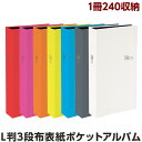 アルバム ナカバヤシ ポケットアルバム セラピーカラー L判3段 240枚収納 TCPK-L-240 全7色【フォトアルバム 手作り 子供 おしゃれ 赤ちゃん 大量整理 カラフル】 103