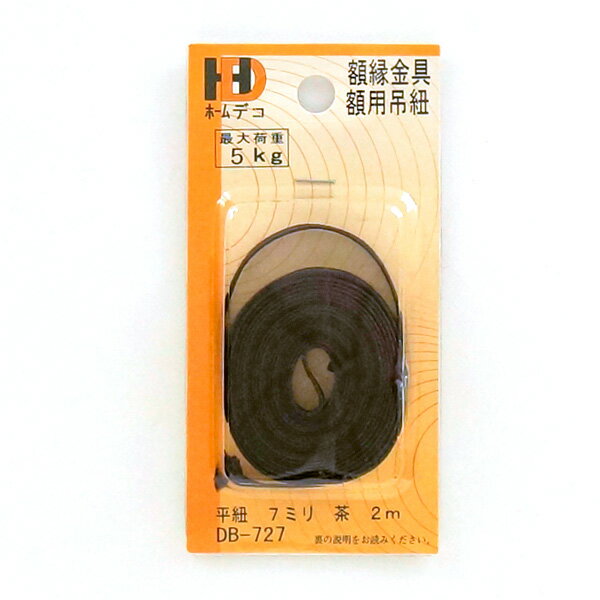 【最大1000円クーポン配布】イワタ ホームデコ　額金具　平紐　7mm　茶　DB-727 #300# #301#