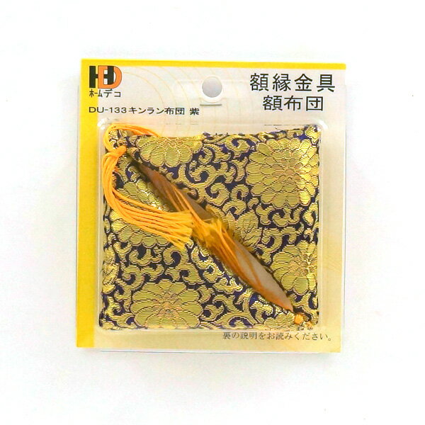 イワタ ホームデコ　額金具　キンラン布団　紫　DU-133 #300# #301#【CHI】