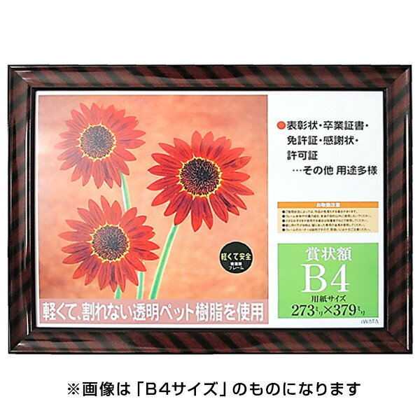 【最大1000円OFFクーポン配布中】イワタ ai FRAME 賞状額 樹脂製 PS金ラック／B5 PSKR-SP-B5/V 【賞状 額縁 フレーム 表彰状 感謝状 卒業証書 証書】 #300#【CHI】