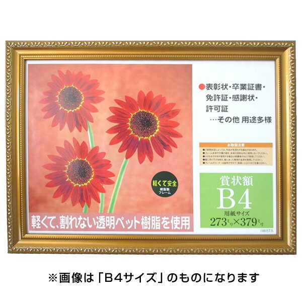 【最大1000円OFFクーポン配布中】イワタ ai FRAME 賞状額 樹脂製 PS金消/A4 PSKK-SP-A4/V 【賞状 額縁 フレーム 表彰状 感謝状...