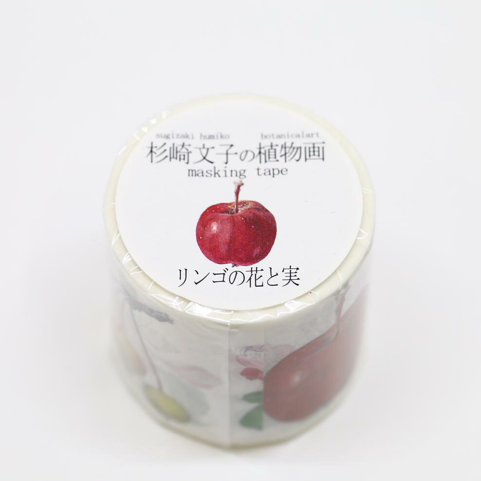 カミイソ産商 マスキングテープ ボタニカルアート/杉崎文子の植物画 リンゴの花と実 GR-0024 #207#【CHI】