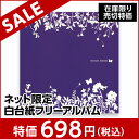 【ネット限定】ナカバヤシ フォトアルバム Lサイズビス式フエルアルバム ふやせるアルバム B柄 10L-1806 【貼り付け式 フリーアルバム フォトアルバム 集合写真】 #101#