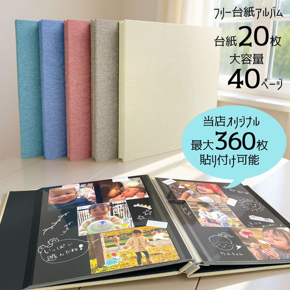【アルバム専門店オリジナル】大容量 360枚 フォトアルバム 貼るタイプ 写真 アルバム L判 L版 台紙 粘着 おしゃれ 写真整理 子ども 手作り かわいい Sサイズ 黒台紙 フリー台紙 40ページ FN-SW レッド グリーン ブルー ブラウン ベージュ フエルネット【WEB限定】【CHI】