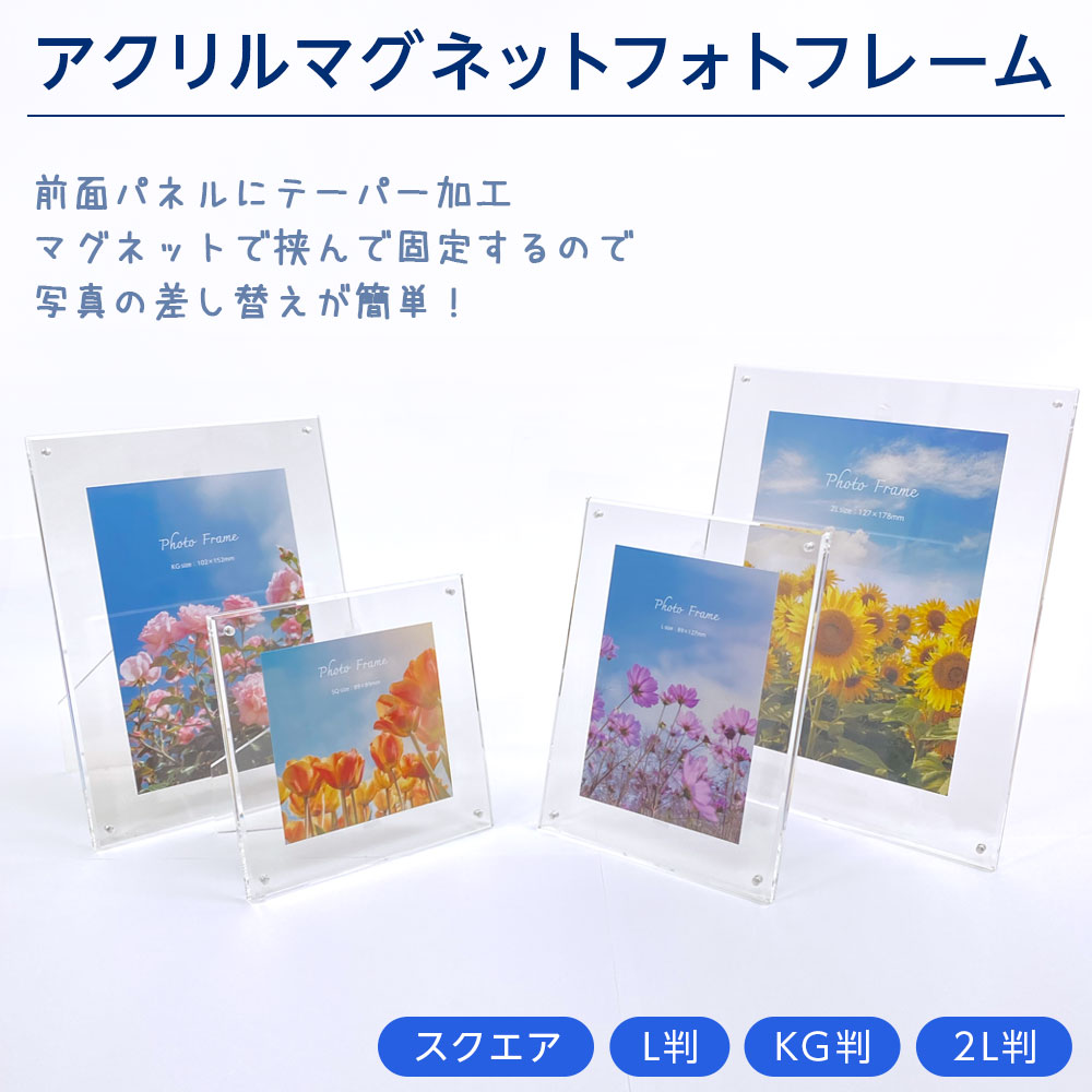樂天商城 - 【最大1000円OFFクーポン配布中】【WEB限定】 ナカバヤシ アクリルマグネットフォトフレーム／SQ IT-FL-A02 SQ ましかく L判 L版 KG判 2L判 フレーム シンプル 高級感 卓上対応 透明 北欧インテリア【CHI】【ポスト投函1】