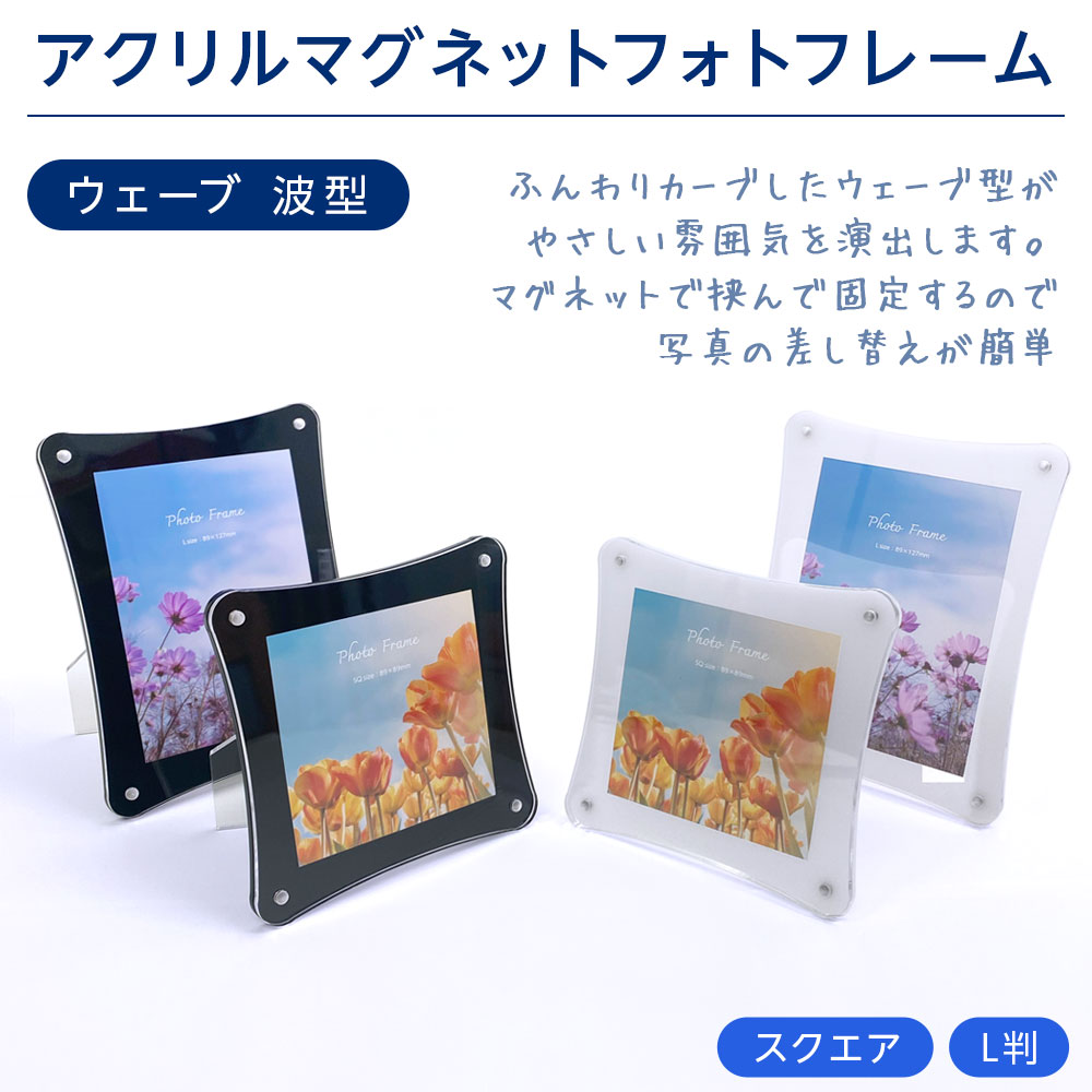 樂天商城 - 【最大1000円OFFクーポン配布中】【WEB限定】 ナカバヤシ アクリルマグネットフォトフレーム／ホワイト／ブラック IT-FL-A06 ましかく スクエア L判 L版 フレーム シンプル 高級感 卓上対応 透明 北欧インテリア【CHI】【ポスト投函1】